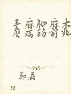 手麻脚麻木是什么病的前兆