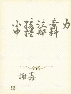 小孩注意力不集中挂哪科