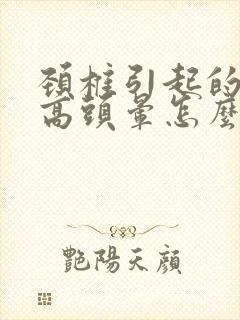 颈椎引起的血压高头晕怎么治疗