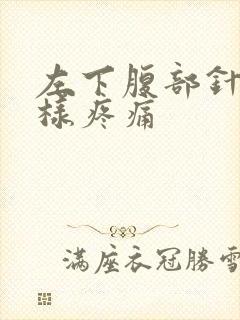 左下腹部针刺一样疼痛