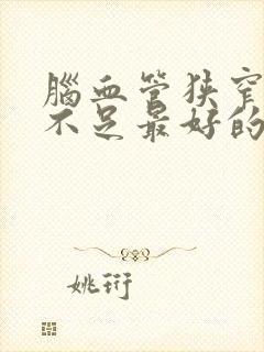 脑血管狭窄供血不足最好的治疗方法