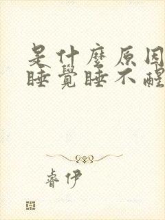 是什么原因导致睡觉睡不醒封面