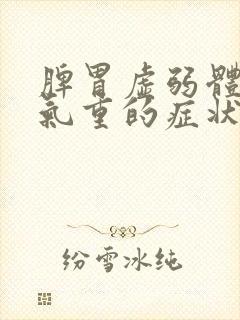 脾胃虚弱体内湿气重的症状封面