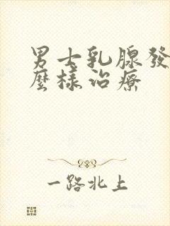 男士乳腺发育怎么样治疗