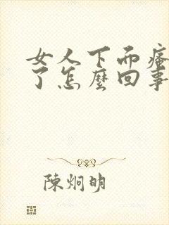 女人下面瘙痒肿了怎么回事