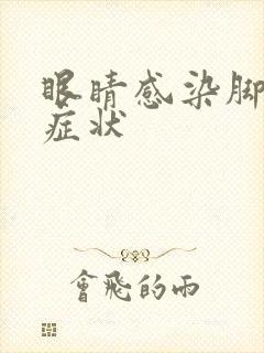 眼睛感染脚气的症状