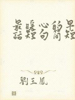 最暖心的早安情话短句简短