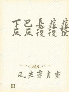 下巴长痘痘老是反反复复发怎么办