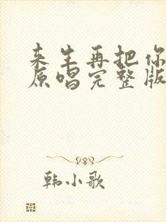 来生再把你拥有原唱完整版