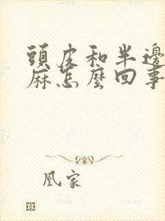 头皮和半边脸发麻怎么回事