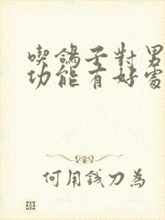 吃鸽子对男人性功能有好处吗?封面