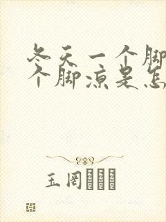 冬天一个脚热一个脚凉是怎么回事封面