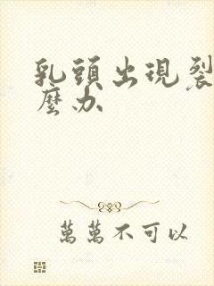 乳头出现裂开怎么办封面