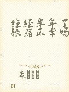 绝经半年了乳房胀痛正常吗