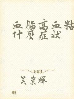 血脂高血粘稠有什么症状