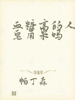 血糖高的人能吃皂角米吗