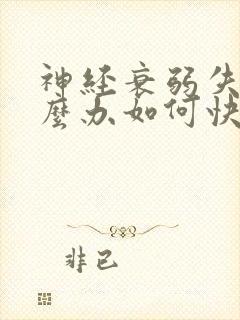 神经衰弱失眠怎么办如何快速睡