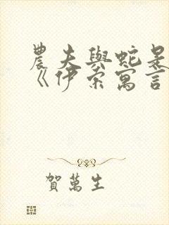 农夫与蛇是不是《伊索寓言》中的故事