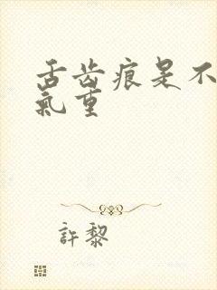 舌齿痕是不是湿气重封面