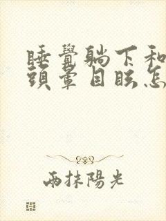 睡觉躺下和起床头晕目眩怎么回事