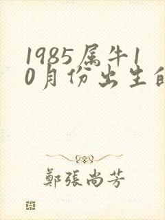 1985属牛10月份出生的命运