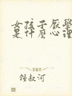 女孩子厌学叛逆是什么心理