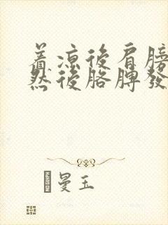 着凉后肩膀先疼然后胳膊发麻封面