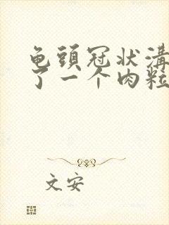 龟头冠状沟里长了一个肉粒是什么封面