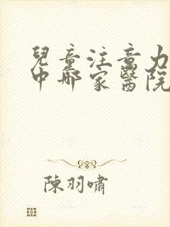 儿童注意力不集中哪家医院治疗好