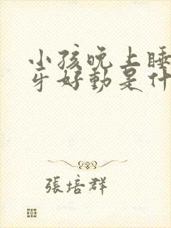 小孩晚上睡觉磨牙好动是什么原因