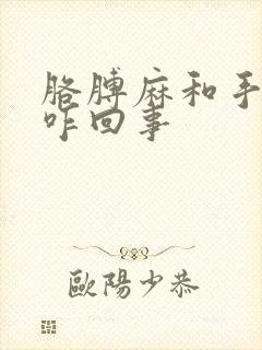 胳膊麻和手麻是咋回事