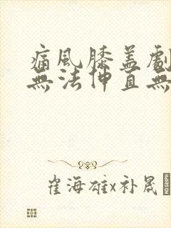 痛风膝盖剧痛 无法伸直无法弯曲封面