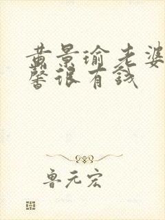 黄景瑜老婆王雨馨很有钱