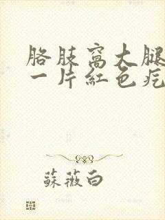 胳肢窝大腿根部一片红色疙瘩