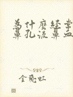 为什么经常一个鼻孔流鼻血