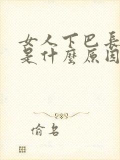 女人下巴长疙瘩是什么原因引起的