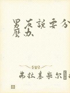 男友说要分手怎么办