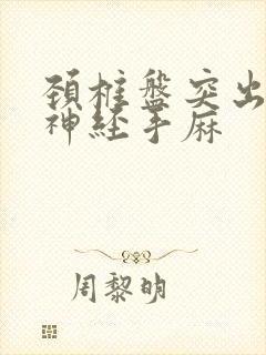 颈椎盘突出压迫神经手麻