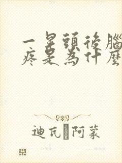 一晃头后脑勺就疼是为什么