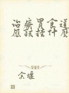 治疗胃食道反流应该挂什么科