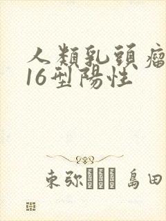 人类乳头瘤病毒16型阳性封面