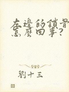 左边的锁骨痛是怎么回事?