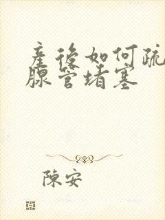 产后如何疏通乳腺管堵塞封面