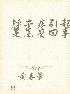 脖子疼引起头疼是怎么回事