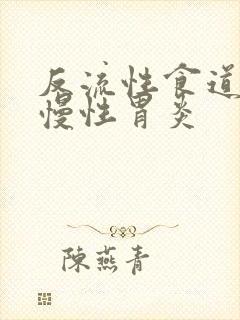 反流性食道炎和慢性胃炎