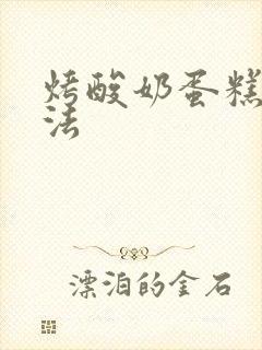 烤酸奶蛋糕的做法