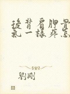 后背肩胛骨像岔气一样疼怎么回事