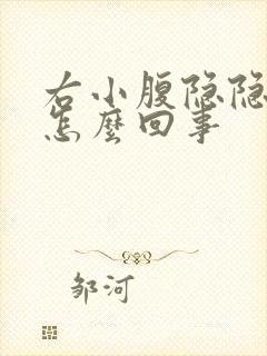 右小腹隐隐作痛怎么回事