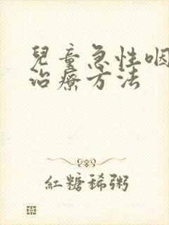 儿童急性咽喉炎治疗方法