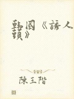 韩国《诱人的奶头》封面